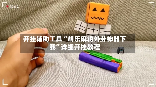 开挂辅助工具“胡乐麻将外卦神器下载	”详细开挂教程-第2张图片