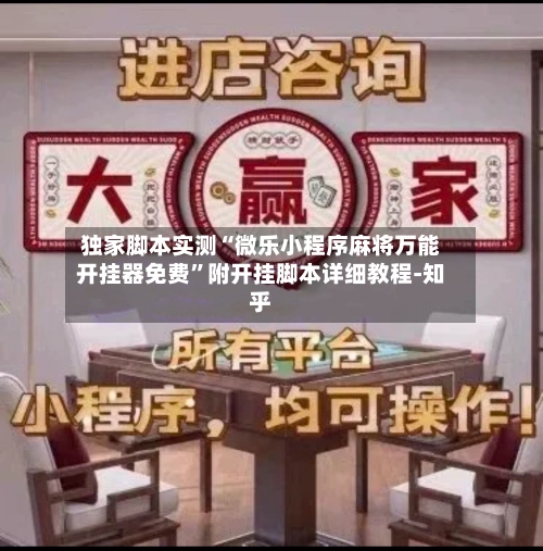 独家脚本实测“微乐小程序麻将万能开挂器免费	”附开挂脚本详细教程-知乎-第2张图片