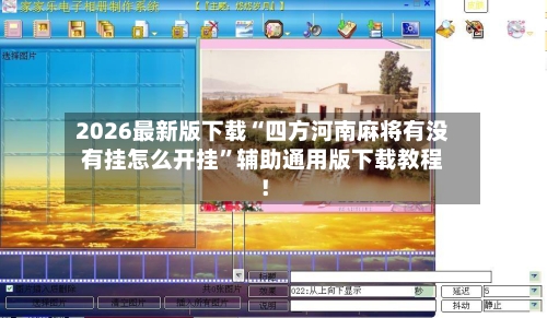 2026最新版下载“四方河南麻将有没有挂怎么开挂	”辅助通用版下载教程！-第2张图片