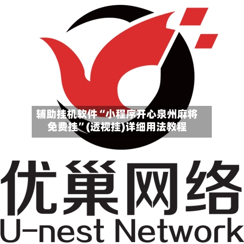 辅助挂机软件“小程序开心泉州麻将免费挂	”(透视挂)详细用法教程-第2张图片