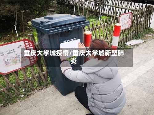 重庆大学城疫情/重庆大学城新型肺炎-第2张图片