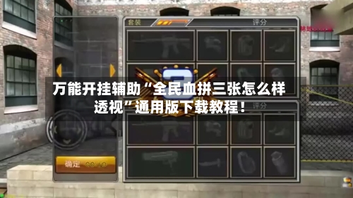 万能开挂辅助“全民血拼三张怎么样透视	”通用版下载教程！-第2张图片