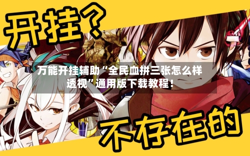 万能开挂辅助“全民血拼三张怎么样透视”通用版下载教程！-第3张图片
