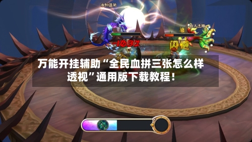 万能开挂辅助“全民血拼三张怎么样透视”通用版下载教程！