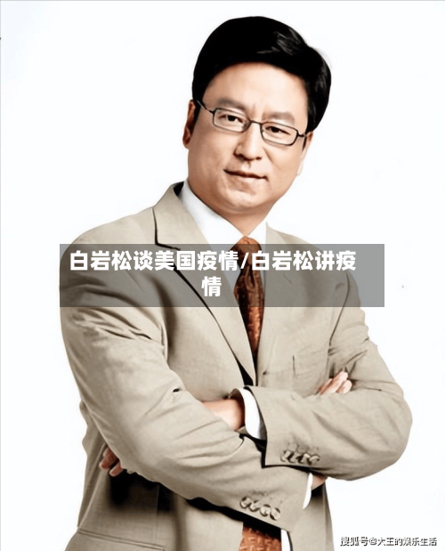白岩松谈美国疫情/白岩松讲疫情-第2张图片