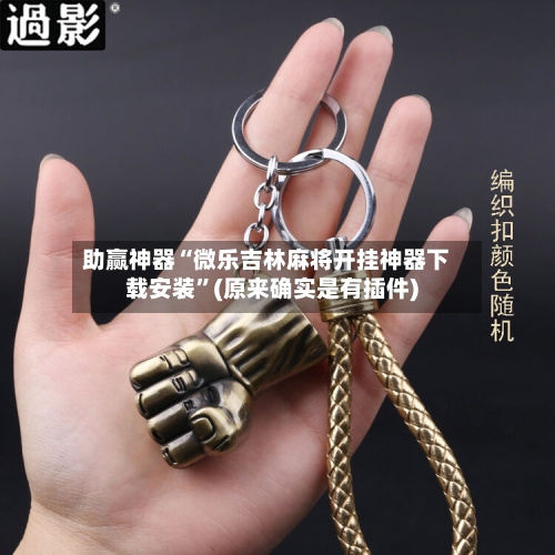 助赢神器“微乐吉林麻将开挂神器下载安装”(原来确实是有插件)