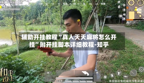 辅助开挂教程“真人天天麻将怎么开挂”附开挂脚本详细教程-知乎-第3张图片