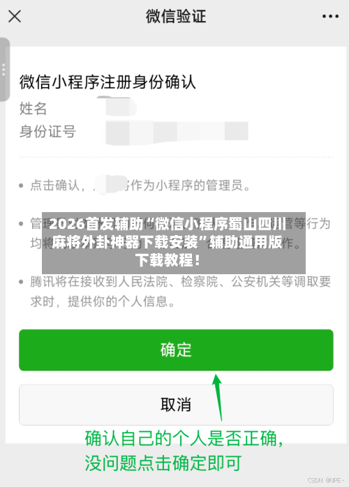 2026首发辅助“微信小程序蜀山四川麻将外卦神器下载安装”辅助通用版下载教程！-第3张图片