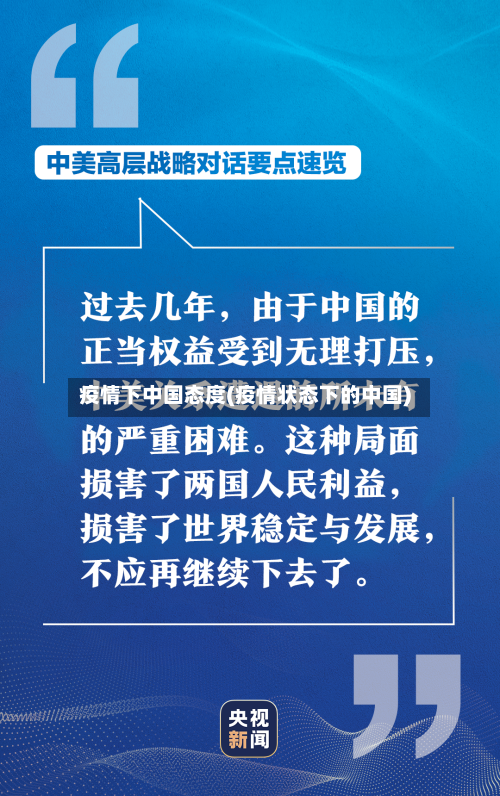 疫情下中国态度(疫情状态下的中国)