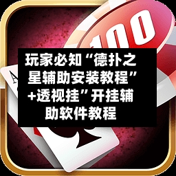 玩家必知“德扑之星辅助安装教程”+透视挂”开挂辅助软件教程-第2张图片