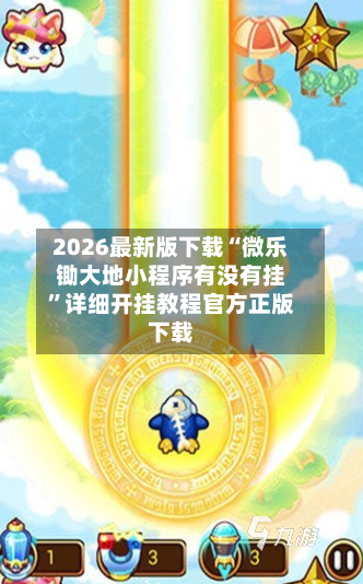 2026最新版下载“微乐锄大地小程序有没有挂”详细开挂教程官方正版下载-第2张图片