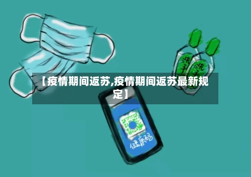 【疫情期间返苏,疫情期间返苏最新规定】-第2张图片