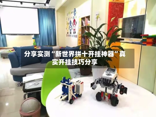 分享实测“新世界拼十开挂神器”真实开挂技巧分享-第2张图片