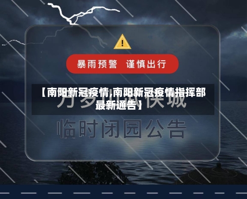 【南阳新冠疫情,南阳新冠疫情指挥部最新通告】-第3张图片