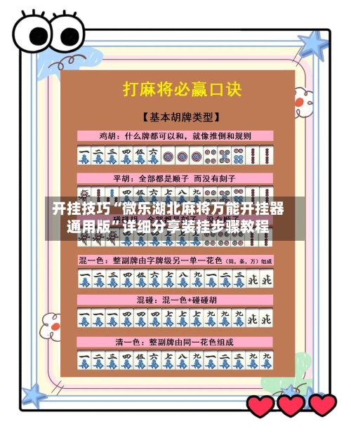 开挂技巧“微乐湖北麻将万能开挂器通用版”详细分享装挂步骤教程-第2张图片