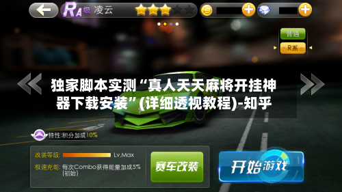 独家脚本实测“真人天天麻将开挂神器下载安装”(详细透视教程)-知乎