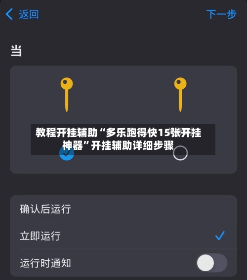 教程开挂辅助“多乐跑得快15张开挂神器”开挂辅助详细步骤-第2张图片