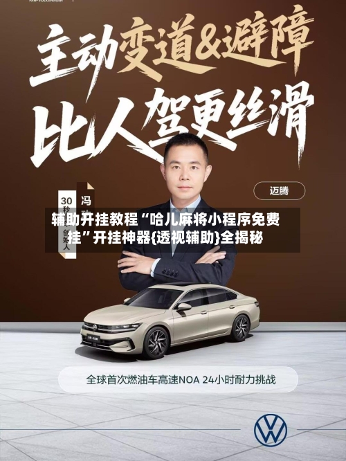 辅助开挂教程“哈儿麻将小程序免费挂”开挂神器{透视辅助}全揭秘