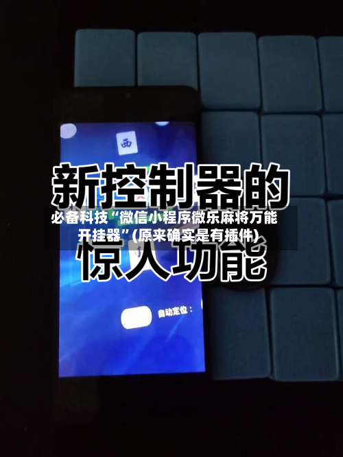 必备科技“微信小程序微乐麻将万能开挂器”(原来确实是有插件)-第2张图片