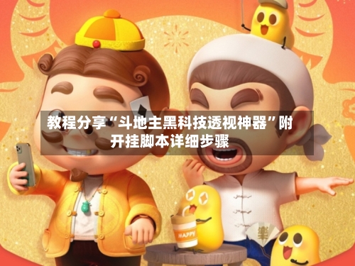 教程分享“斗地主黑科技透视神器”附开挂脚本详细步骤-第3张图片