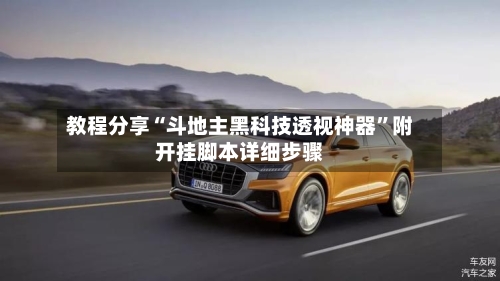 教程分享“斗地主黑科技透视神器”附开挂脚本详细步骤-第2张图片