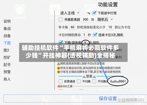 辅助挂机软件“手机麻将必赢软件多少钱”开挂神器{透视辅助}全揭秘