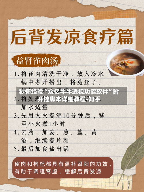 秒懂经验“众亿牛牛透视功能软件”附开挂脚本详细教程-知乎-第2张图片