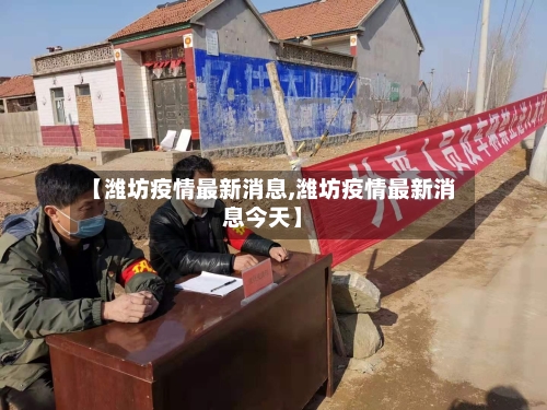 【潍坊疫情最新消息,潍坊疫情最新消息今天】