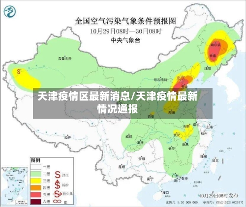 天津疫情区最新消息/天津疫情最新情况通报