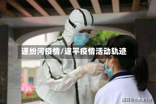 遂纷河疫情/遂平疫情活动轨迹