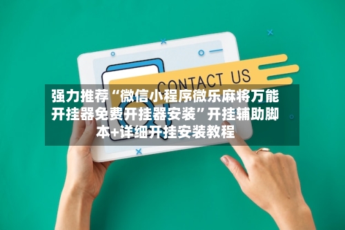 强力推荐“微信小程序微乐麻将万能开挂器免费开挂器安装	”开挂辅助脚本+详细开挂安装教程-第2张图片