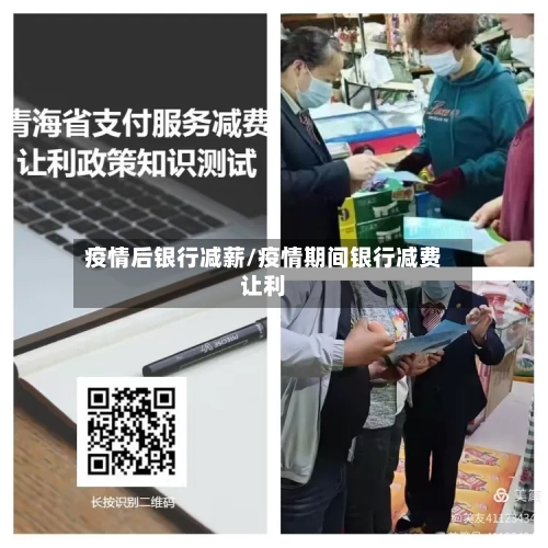 疫情后银行减薪/疫情期间银行减费让利
