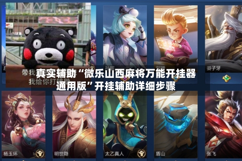 真实辅助“微乐山西麻将万能开挂器通用版	”开挂辅助详细步骤-第2张图片