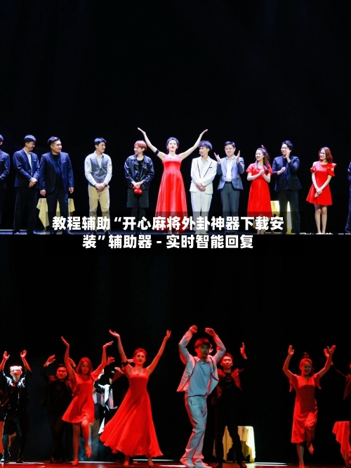 教程辅助“开心麻将外卦神器下载安装”辅助器 - 实时智能回复-第2张图片