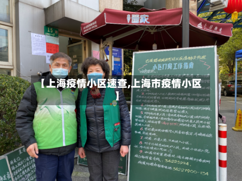 【上海疫情小区速查,上海市疫情小区】-第2张图片
