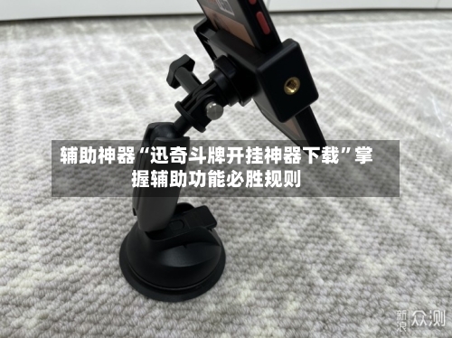 辅助神器“迅奇斗牌开挂神器下载”掌握辅助功能必胜规则