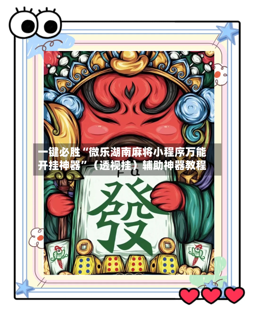 一键必胜“微乐湖南麻将小程序万能开挂神器”(透视挂)辅助神器教程