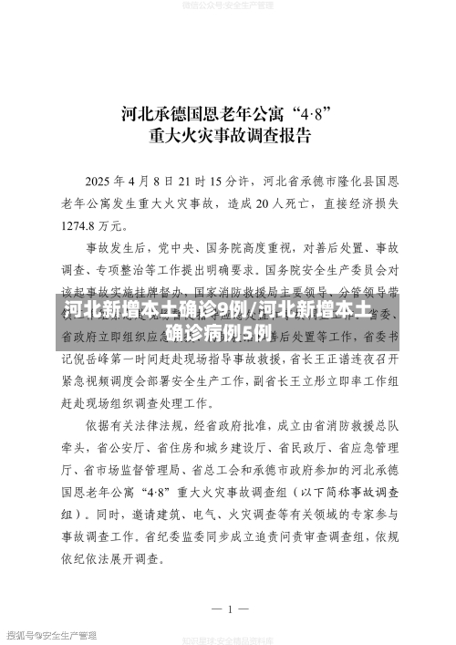 河北新增本土确诊9例/河北新增本土确诊病例5例