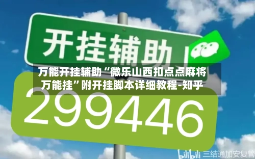 万能开挂辅助“微乐山西扣点点麻将万能挂”附开挂脚本详细教程-知乎-第2张图片