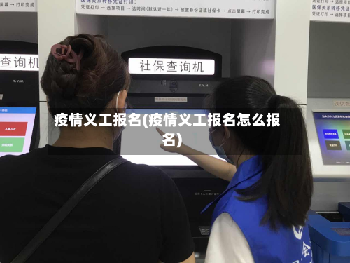 疫情义工报名(疫情义工报名怎么报名)