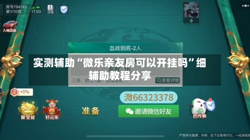 实测辅助“微乐亲友房可以开挂吗”细辅助教程分享