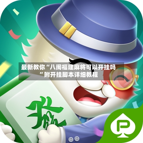 最新教你“八闽福建麻将可以开挂吗”附开挂脚本详细教程-第3张图片