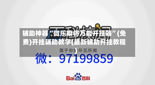 辅助神器“微乐麻将万能开挂器”(免费)开挂辅助教学(最新辅助开挂教程)-第3张图片