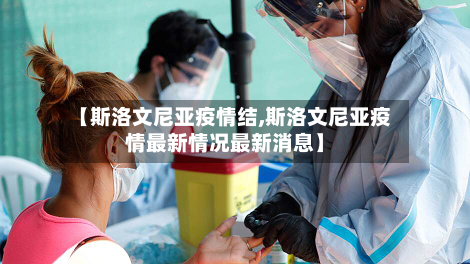 【斯洛文尼亚疫情结,斯洛文尼亚疫情最新情况最新消息】-第3张图片