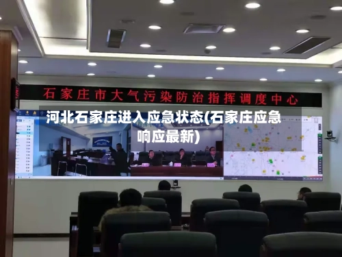 河北石家庄进入应急状态(石家庄应急响应最新)