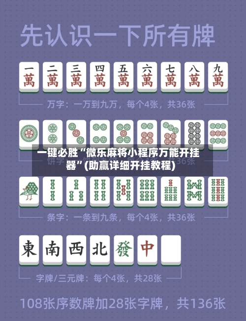 一键必胜“微乐麻将小程序万能开挂器”(助赢详细开挂教程)-第2张图片