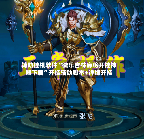 辅助挂机软件“微乐吉林麻将开挂神器下载”开挂辅助脚本+详细开挂-第2张图片