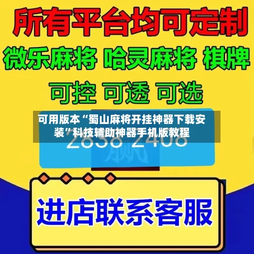 可用版本“蜀山麻将开挂神器下载安装”科技辅助神器手机版教程