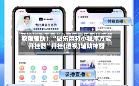 教程辅助!“微乐麻将小程序万能开挂器”开挂(透视)辅助神器