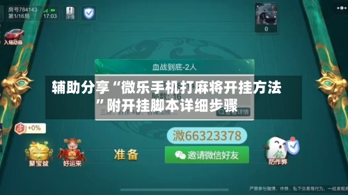 辅助分享“微乐手机打麻将开挂方法”附开挂脚本详细步骤-第2张图片